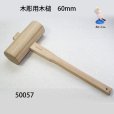 画像1: 木彫用木槌　６０mm (1)