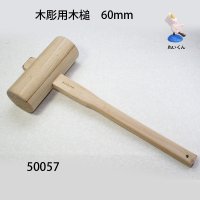 木彫用木槌　直径６０mm