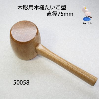 画像2: 木彫用木槌たいこ型　直径７５mm
