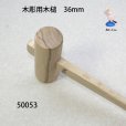 画像2: 木彫用木槌　３６mm (2)