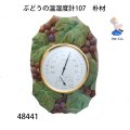 ぶどうの温湿度計　  107　朴材