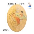 風にのって　シナ材