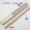 クリ小刀朴鞘付　 １３５mm　左用