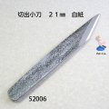 切出小刀  ２１mm  白紙鋼　 ツチ目仕上げ
