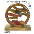 こいのぼり台付き  シナ材