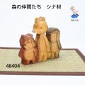 森の仲間たち　シナ材