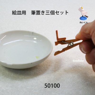 画像5: 絵皿用　 筆置き三個セット