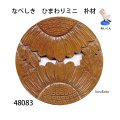なべしき　  ヒマワリ　ミニ　朴材