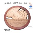 なべしき　  ぶどう(小)　朴材