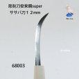 画像1: 彫刻刀安来鋼super　ササバ刀１２mm (1)