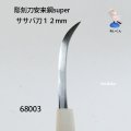 彫刻刀安来鋼super　 ササバ刀１２mm