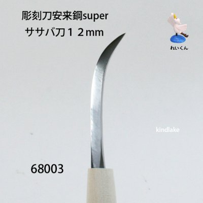 画像1: 彫刻刀安来鋼super　ササバ刀１２mm