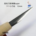 彫刻刀安来鋼super　 クリ小刀右　１２mm