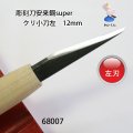 彫刻刀安来鋼super　 クリ小刀左　１２mm