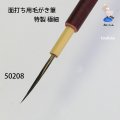 面打ち用毛がき筆特製 　極細