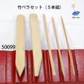 竹ベラセット　 （５本組）
