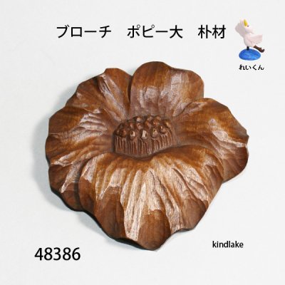 画像1: ブローチ　ポピー大　ピン付
