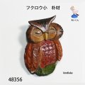 ブローチ　 フクロウ小　ピン付