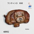 ブローチ　 ワンチャン(3)　ピン付