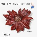 ブローチ　 マーガレット（２）　ピン付