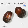 ブローチ　 どんぐり　２個セット　ピン付