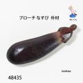 ブローチ　  なすび　ピン付