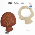 姫鏡　 きのこ　朴材