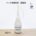 メッキ用補充液　 脱脂液　18ml