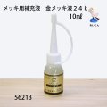 メッキ用補充液　 金メッキ液２４ｋ　10ml