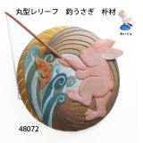 丸型レリーフ　釣うさぎ　朴材