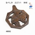 なべしき　  ぶどう１　朴材