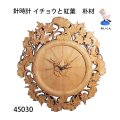 針時計　  イチョウと紅葉 突起型 朴材