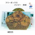 フリーボックス　  パンジー　朴材