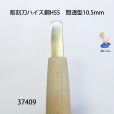 画像3: 彫刻刀ハイス鋼HSS　<br>間透型１０．５mm (3)