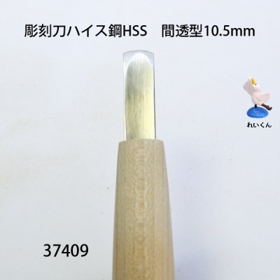 画像3: 彫刻刀ハイス鋼HSS　 間透型１０．５mm