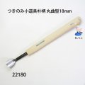 つきのみ小道具朴柄  丸曲型１８mm