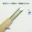画像4: 彫刻刀ハイス鋼HSS　<br>間透型１０．５mm (4)