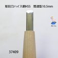 画像2: 彫刻刀ハイス鋼HSS　<br>間透型１０．５mm (2)