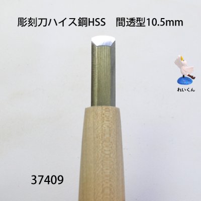 画像2: 彫刻刀ハイス鋼HSS　 間透型１０．５mm