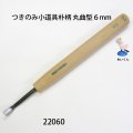 つきのみ小道具朴柄  丸曲型６mm