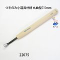 つきのみ小道具朴柄  丸曲型７．５mm