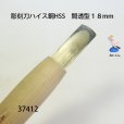 画像3: 彫刻刀ハイス鋼HSS　<br>間透型１８mm (3)
