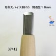 画像2: 彫刻刀ハイス鋼HSS　<br>間透型１８mm (2)