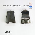 ループタイ　 留め金具　シルバー