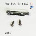 ブローチピン　 中　２８mm（７個入り・ネジ付き）