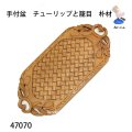 手付盆　  チューリップ（籠目柄）　朴材