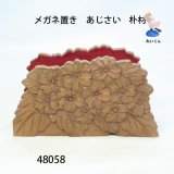 メガネ置き　  あじさい　朴材