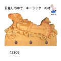 キーラック　  日差しの中で　朴材