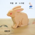 干支　卯　シナ材