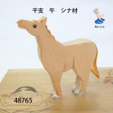 干支　午　シナ材